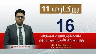 بیركاری 11 | م. ئه‌حمه‌د |  وانەی #16