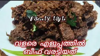 നല്ല അടിപൊളി രുചിയിൽ 👌🏻ബീഫ് വരട്ടിയത് /beef roast