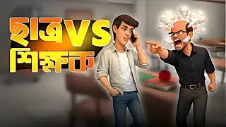 ছাত্র vs শিক্ষক । Bangla funny video। comedy cartoon video। funny video