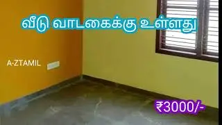 3000 மட்டும் ❤️ வீடு வாடகைக்கு உள்ளது ❤️ தொடர்பு கொள்ளவும் 🔥 rent 👌@a-ztamil 