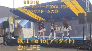 2025年8月31日I tie to(アイタイト) LIFE 『ニータンパーク IDOL IGHT』@ クラサスドーム大分