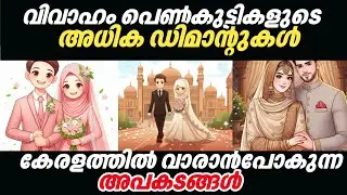 വിവാഹം പെൺ കുട്ടികളുടെ അധിക ഡിമാന്റുകൾ കേരളത്തിൽ വരാൻ പോകുന്ന അപകടങ്ങൾ...