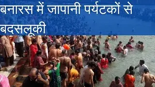 Japanese tourists mistreated in Varanasi #viralnews