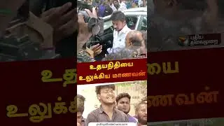உதயநிதியை உலுக்கிய மாணவன் | #udhayanidhistalin | #rnravi | #governorrnravi | #banneet | #shorts