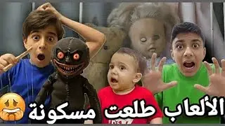 في بيتنا أشباح😱😨🕸️🕷️