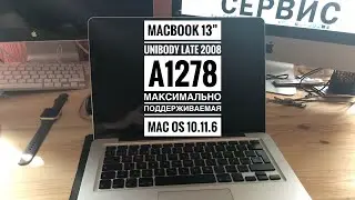 Актуален MacBook 13&rsquo;&rsquo; Late 2008 A1278 в 2018 году