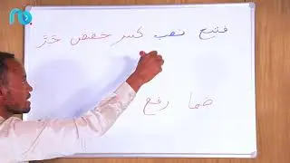 አረበኛ በቀላሉ ለጀማሪዎች #11  ከኡስታዝ ኢብራሂም ጋር