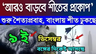 Weather update today : আরো বাড়বে শীতের প্রকোপ । শৈত্যপ্রবাহের সতর্কতা বঙ্গে
