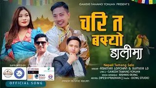 Chari Ta Basyo Dalima- Ashman Lopchan & Sumina Lo || Tamang Selo Song || Bishwo Dong , Ganesh Tamang