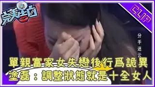 富家女大氣離開渣男，塗磊直誇，改掉壹個毛病就是十全十美的女人 #完美告白 #情感