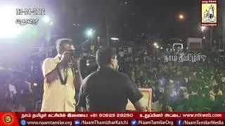 03-04-2016 மதுரை | சீமான் எழுச்சியுரை - தேர்தல் பரப்புரைப் பொதுக்கூட்டம் Seeman speech madurai