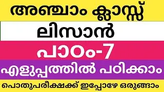 അഞ്ചാം ക്ലാസിലെ ലിസാനുൽ ഖുർആൻ പാഠം-7|class -5|lisanul Quran chapter-|public exam|pothupareeksha