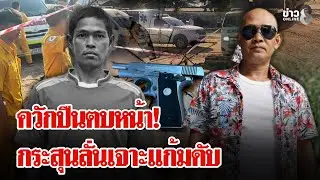 หัวหน้าโหดชักปืนตบหน้าลูกน้อง กระสุนลั่นเจาะแก้มดับ | ลุยชนข่าว | 04 ก.พ. 69
