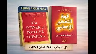 قوة التفكير الإيجابي  رحلة تغيير حقيقية