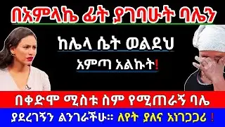 😰 በአምላኬ ፊት ያገባሁት ባሌን ከሌላ ወልደህ አምጣ አልኩት | ለየት ያለና አነገጋጋሪ | የእርቅ ማእድ | Ethiopia@erq_media_TV