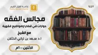 برنامج مجالس الفقه حكم صلاة الجماعة للمسافر ج2 ح166