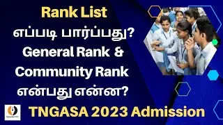 TNGASA 2023| What is General Rank List and Community Rank List? Which is Important| How to See|Tamil