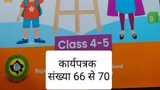 कक्षा 4-5 अंग्रेजी कार्यपत्रक संख्या 66 से 70