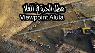 رحلتي الى العلا | مطل الحرة  My trip to alula | Adventure harrat viewpoint
