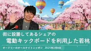 街に設置してあるシェアの電動キックボードを利用した若林オードリーのオールナイトニッポン 若林トーク2025年4月9日