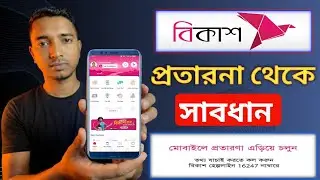 কিভাবে বিকাশ একাউন্ট হ্যাক করে | How to hack bKash account | bKash hacking 