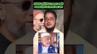 AIMIM भगोड़े MLA इजहार असफीअख्तरू ईमान पर लगाया बड़ा आप #biharelection2025 #aimim #bihar #biharnews