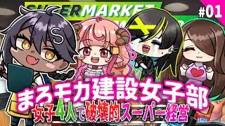 【Supermarket Simulator】#01 スーパーまろモカ建設女子部経営!!【 #VTuber 】