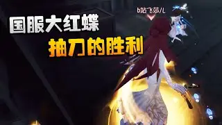 第五人格：大帅观战：国服大红蝶，抽刀的胜利！