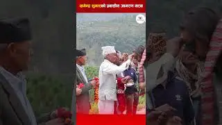 खगेन्द्र सुनारको प्रवासीय जागरण यात्रा] #khagendrasunar #voiceofdalit #DalitLaiKhai