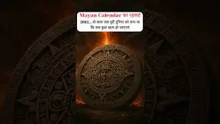 क्या Mayan Calendar का अंत दुनिया के खत्म होने का संकेत था? #mayancalendar #factsinhindi #mystery
