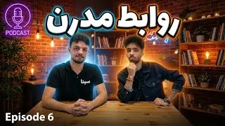 Sazesh Podcast E06 | شکل و شمایل روابط امروزی چه تفاوتی با قدیم داره؟