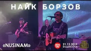 Найк Борзов - Nusinam (Live, Владивосток, 21.12.2019)