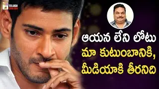 Mahesh Babu Emotional about BA Raju | Popular Film Journalist BA Raju Passed Away | PRO BA Raju