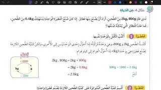 شرح درس القياس تطبيقات العمليات على الكسور العشرية ج 2 | رياضيات سادس المنهاج الأردني الجديد