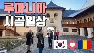한국-루마니아 국제 커플 : 루마니아 시골 일상 (Life in the Romanian countryside)