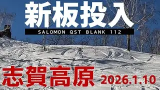2026.1.10 志賀高原マウンテンリゾート　新板投入