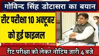 REET NEWS TODAY🔴 Reet Exam latest news today🔴। REET 2021 news today। Reet update | REET Exam Date