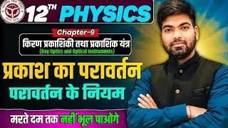 प्रकाश का परावर्तन | परावर्तन के नियम | Reflection of Light | किरण प्रकाशिकी तथा प्रकाशिक यंत्र