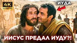 Запрещённое Евангелие Иуды: Иисус Был Предан или Сам Спланировал Предательство?