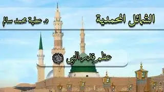 عظم قدر #النبي_محمد صلى الله عليه وسلم الشيخ: عطية محمد سالم رحمه الله تعالى