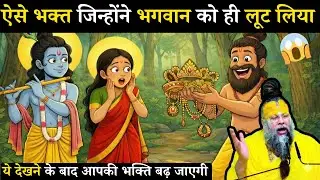 ऐसे 😍भक्त 🙏जिन्होंने भगवान😱🙏 को ही लूट लिया😀😀