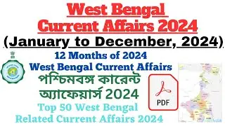 West Bengal Current Affairs 2024 | 12 Months of 2024 West Bengal Current Affairs |WB Current Affairs
