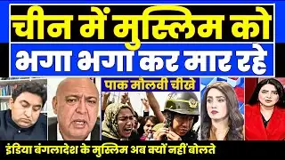 China Muslims ko dauda dauda kar mar rha hai pak cheekha |