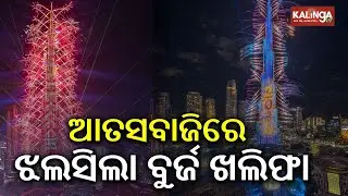 ୨୦୨୬କୁ ଭବ୍ୟ ସ୍ୱାଗତ: ଦେଖନ୍ତୁ ବୁର୍ଜ ଖଲିଫାରେ ଆଲୋକ ଓ ଶବ୍ଦର ଯାଦୁ