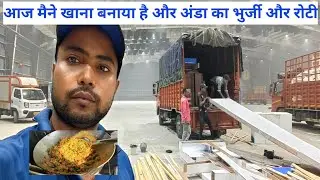 आज मैने खाना बनाया है और अंडा का भुर्जी और रोटी #drivervlogs #Rajusarojvlogs