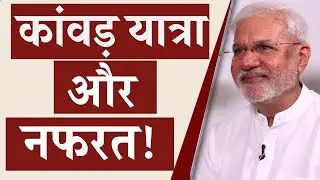 कांवड़ यात्रा और नफरत! | राहुल देव | SanjeevniTV