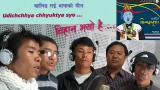 Udichchhya बिहान भयो है ... || Khaling Rai Language || by Purna, Yadav & Friends