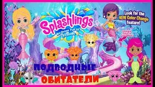 Splashlings Surprise Blind Bags & Mermaids Сплешлингс подводные обитатели игровой набор