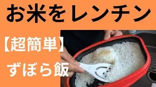【炊飯器卒業！？】レンジメートプロで炊く！究極のずぼら飯#10