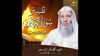 📖 تفسير سورة الكهف (ج 13) 🌙 | من بيوت الله | الشيخ د. محمد حسان 🗓️ 13 – 3 – 2009